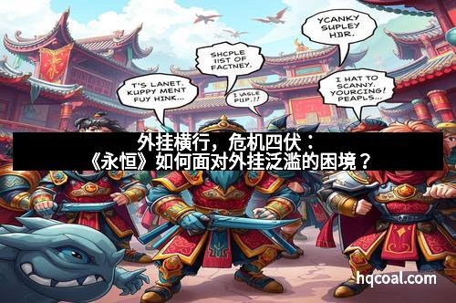 外挂横行，危机四伏：《永恒》如何面对外挂泛滥的困境？