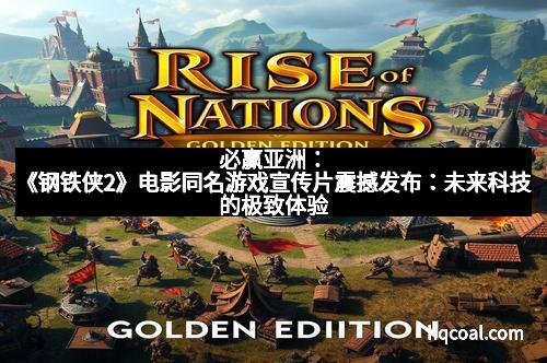 必赢亚洲：《钢铁侠2》电影同名游戏宣传片震撼发布：未来科技的极致体验